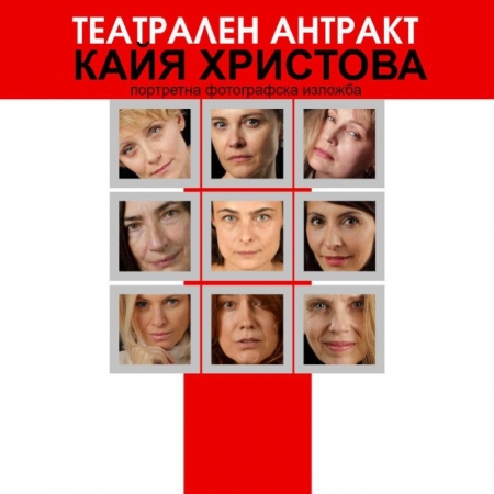 Театрален антракт на фотографа Кайя Христова - три изкуства в една изложба